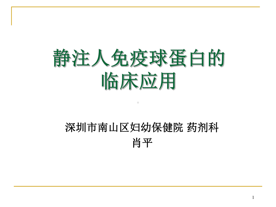 静注人免疫球蛋白的临床应用PPT课件.ppt_第1页