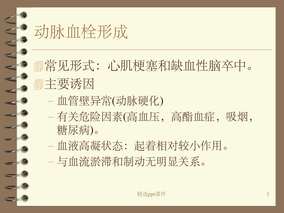 《血栓性疾病的诊治》PPT课件.ppt_第3页