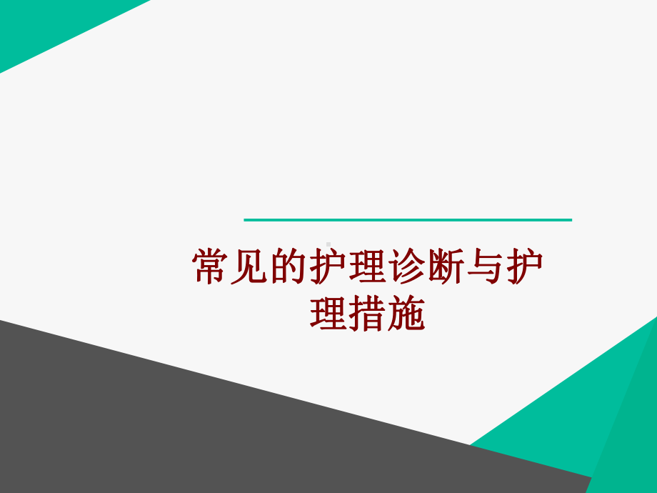 医学常见的护理诊断与护理措施PPT培训课件.ppt_第1页