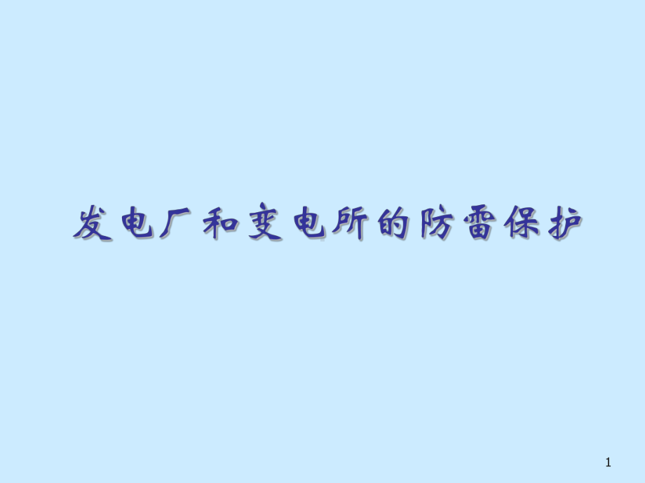 发变电站接地网腐蚀及断点的诊断原理和方法课件.ppt_第1页