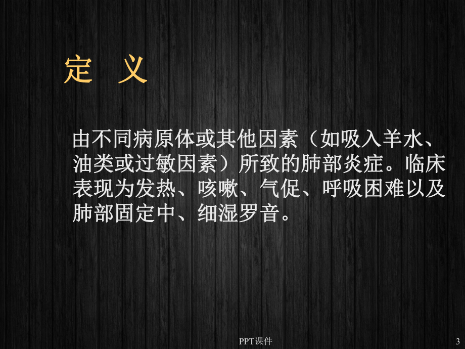 肺炎-PPT课件.ppt_第3页