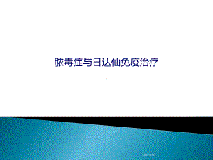 脓毒症与日达仙免疫治疗-ppt课件.ppt