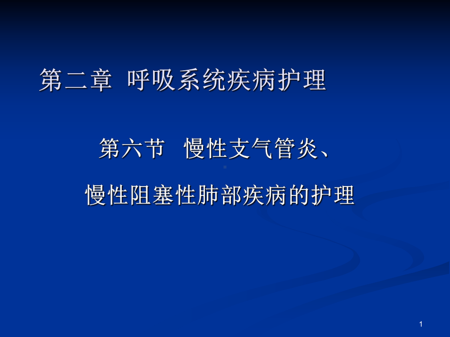 内科护理学-慢性支气管炎-PPT课件.ppt_第1页