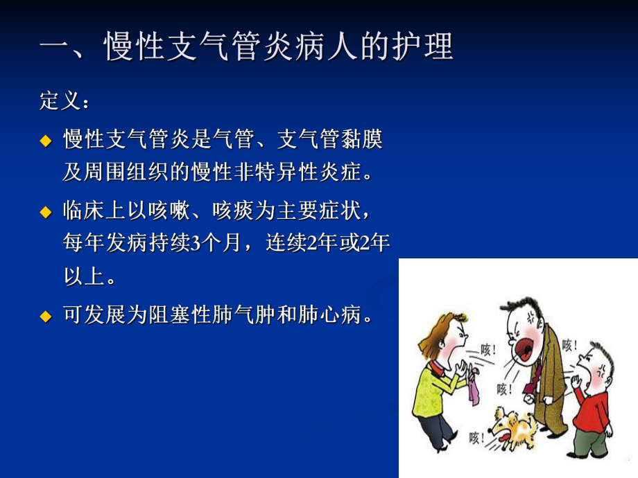 内科护理学-慢性支气管炎-PPT课件.ppt_第2页