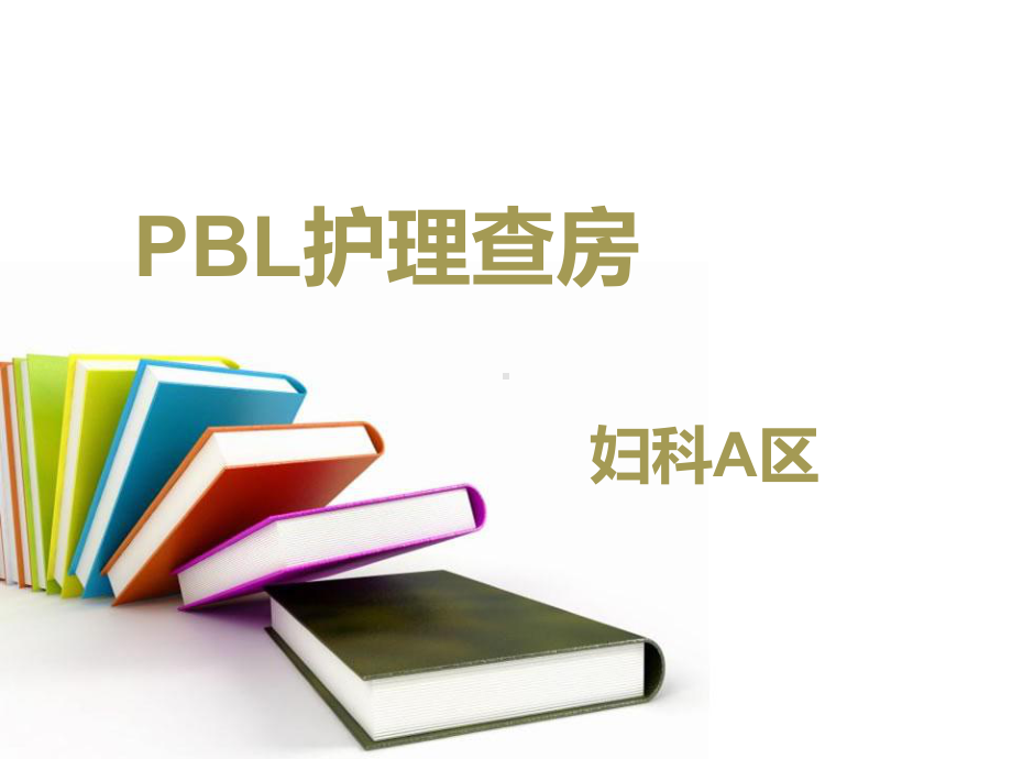 妇科护理查房PBL课件.ppt_第1页