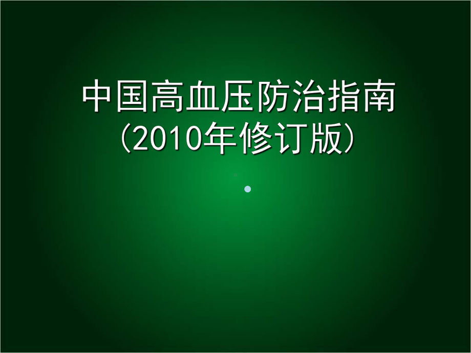 2020高血压指南更新要点1jsp课件.ppt_第1页