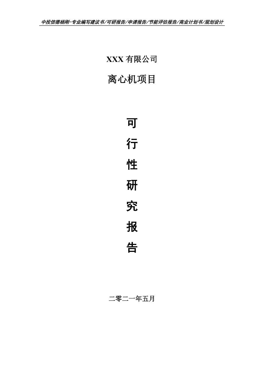 离心机项目可行性研究报告建议书编制.doc_第1页