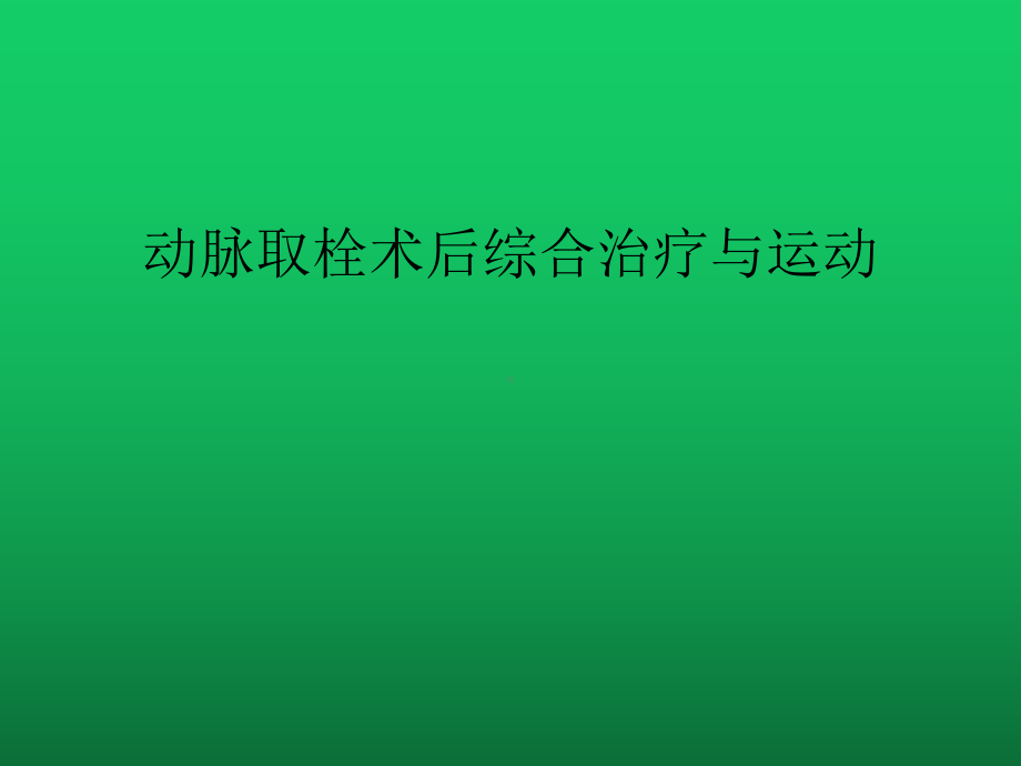 动脉取栓术后综合治疗与运动1课件.pptx_第1页