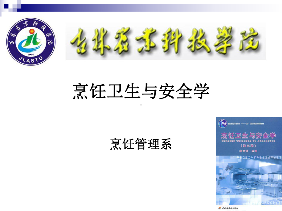 《烹饪卫生与安全》-第三讲-沙门氏菌、大肠杆菌、课件.ppt_第1页