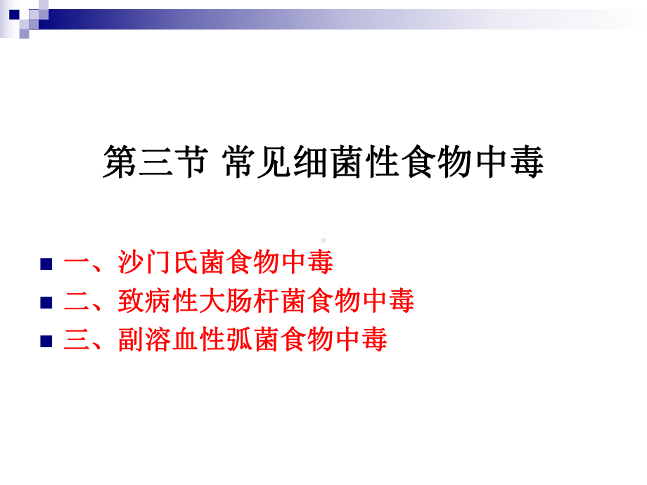 《烹饪卫生与安全》-第三讲-沙门氏菌、大肠杆菌、课件.ppt_第2页