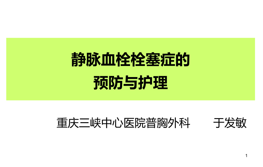 静脉血栓栓塞症的预防及护理PPT课件.ppt_第1页