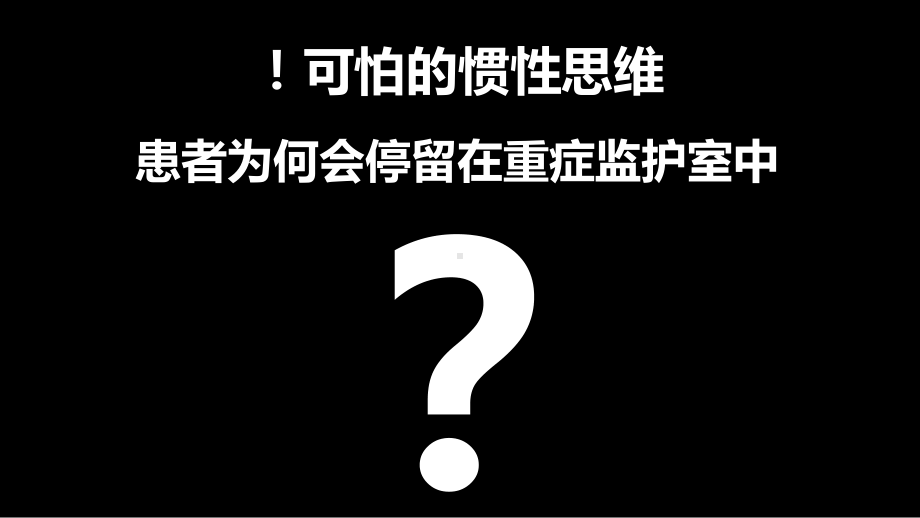 重症监护室中危重患者心肺康复管理新策略1课件.pptx_第1页