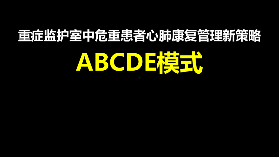 重症监护室中危重患者心肺康复管理新策略1课件.pptx_第2页