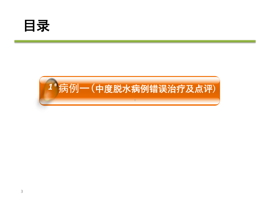 3个经典腹泻病例分析-ppt课件.ppt_第3页