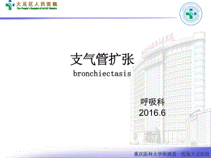 支气管扩张病人的护理65560ppt课件.ppt