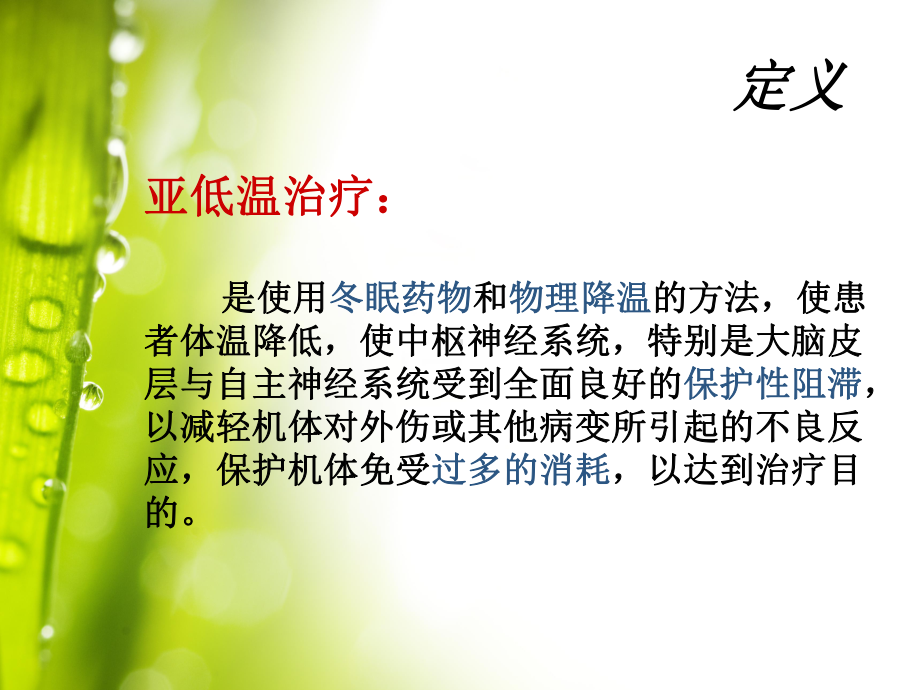 亚低温治疗的护理PPT培训课件.ppt_第2页