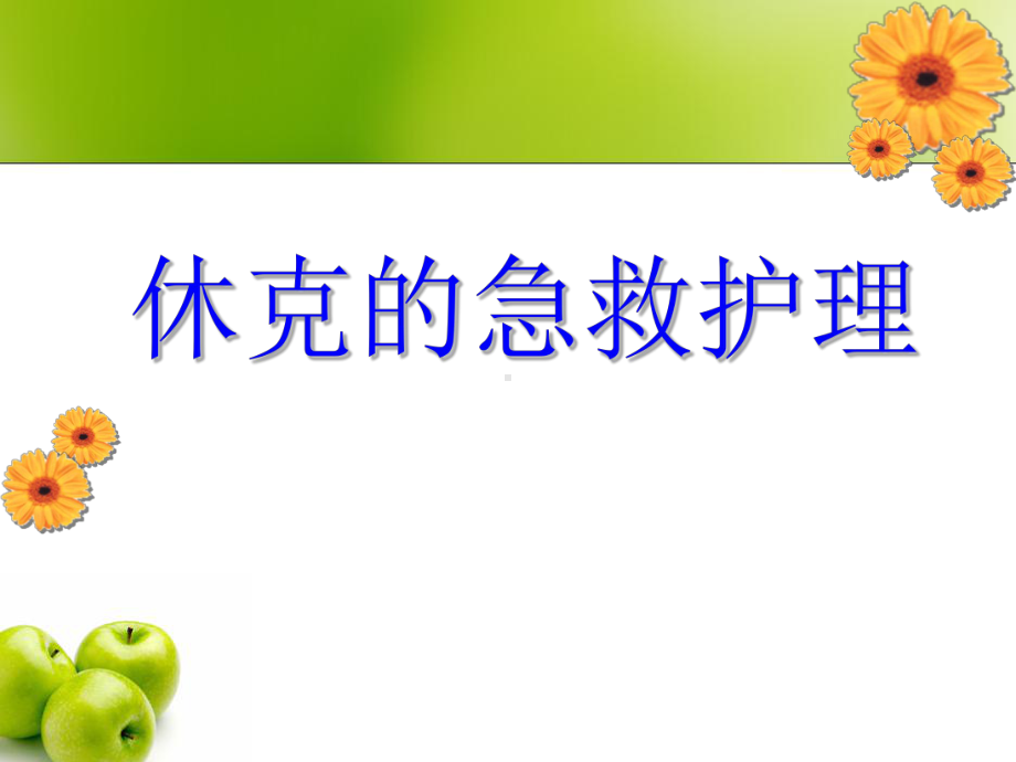 休克的急救护理PPT课件.ppt_第1页