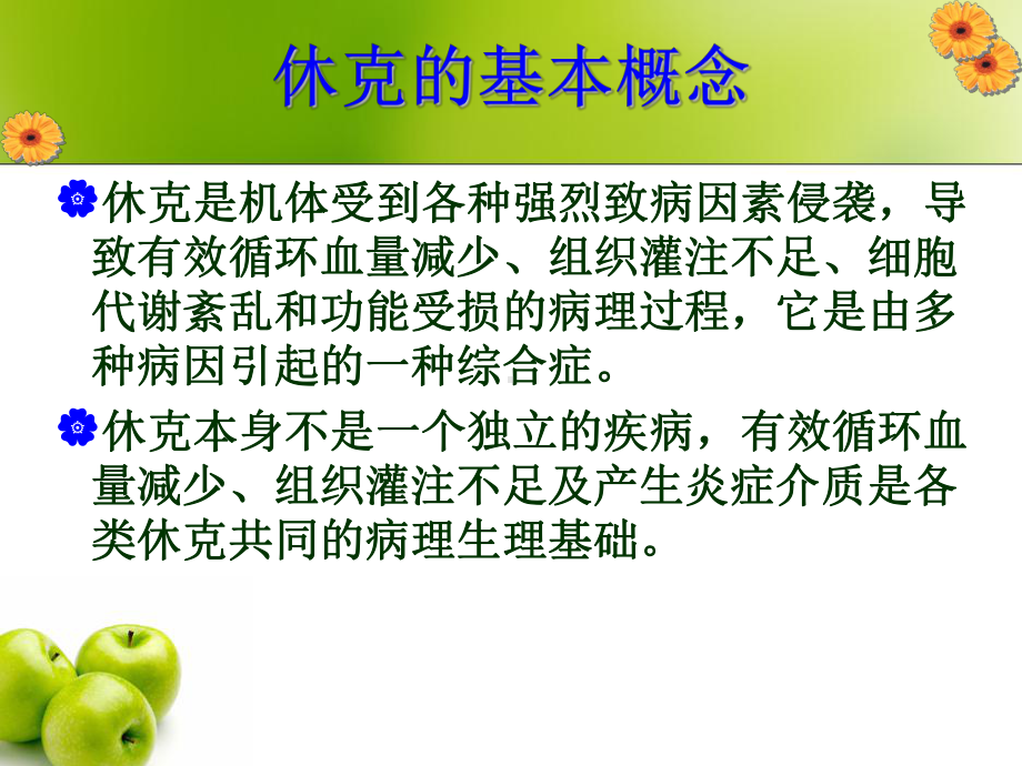 休克的急救护理PPT课件.ppt_第2页