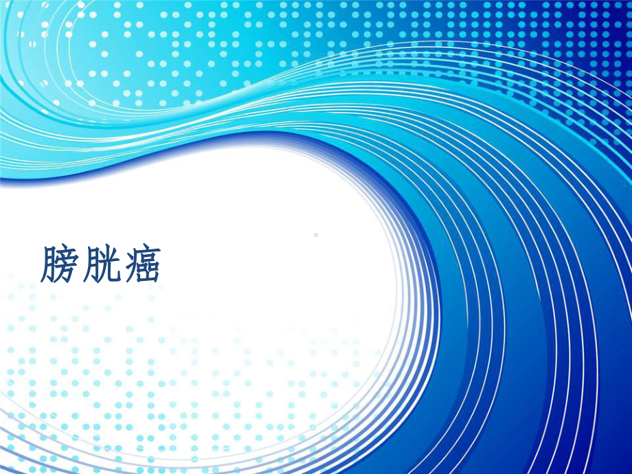 膀胱肿瘤ppt课件.ppt_第1页