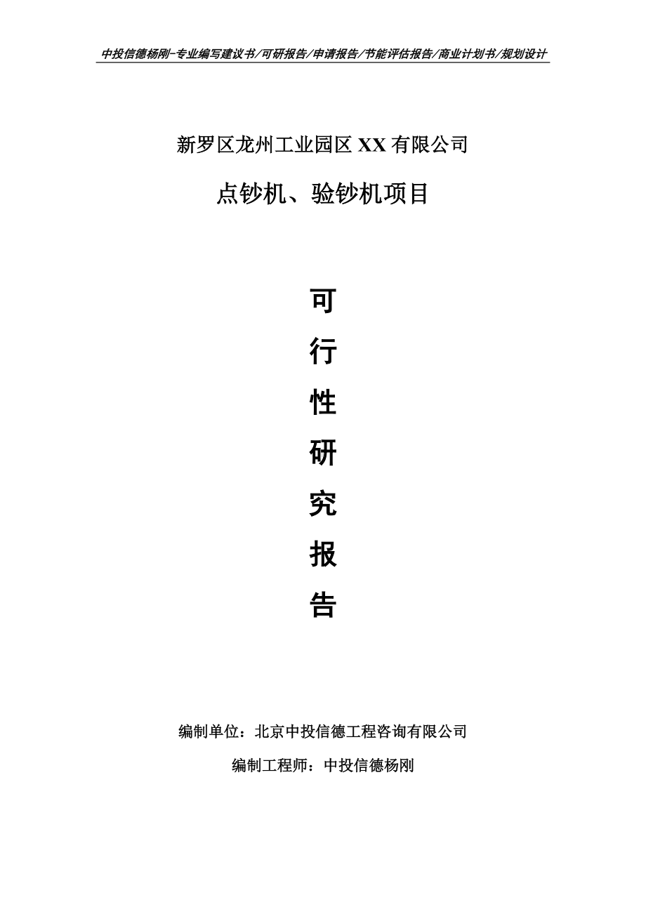 点钞机、验钞机建设项目申请报告可行性研究报告案例.doc_第1页