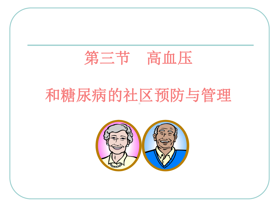 第三节高血压和糖尿病社区管理与管理课件.ppt_第1页