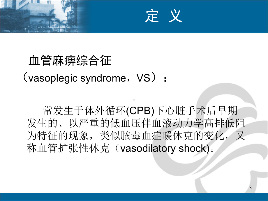 血管麻痹综合征研究进展PPT课件.ppt_第3页