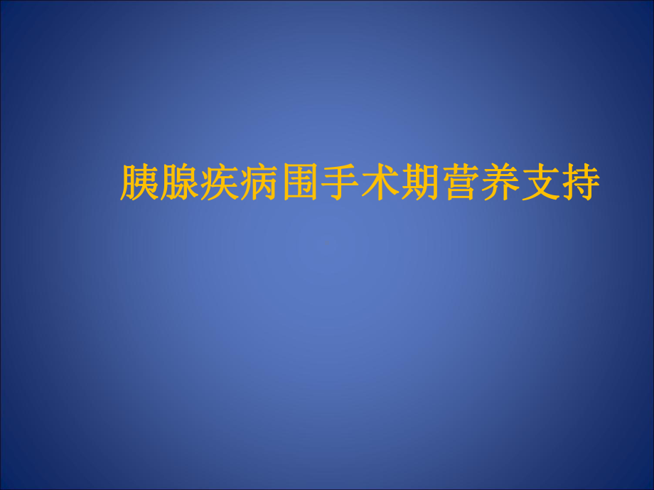 胰腺疾病围手术期营养支持课件.ppt_第1页