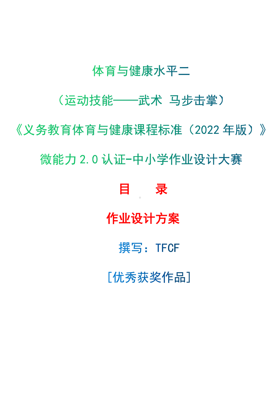 中小学作业设计大赛获奖优秀作品-《义务教育体育与健康课程标准（2022年版）》-[信息技术2.0微能力]：体育与健康水平二（运动技能-武术 马步击掌）.docx_第1页