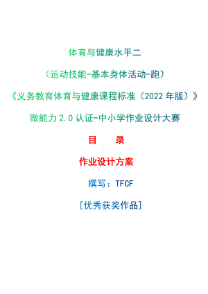 中小学作业设计大赛获奖优秀作品-《义务教育体育与健康课程标准（2022年版）》-[信息技术2.0微能力]：体育与健康水平二（运动技能-基本身体活动-跑）.docx