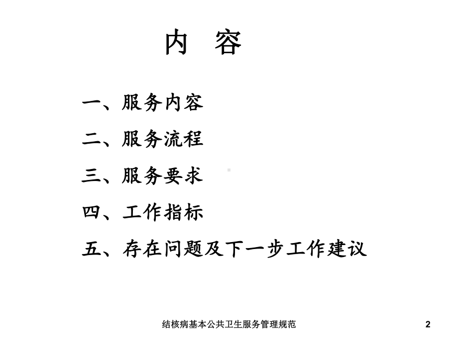 结核病基本公共卫生服务管理规范培训课件.ppt_第2页