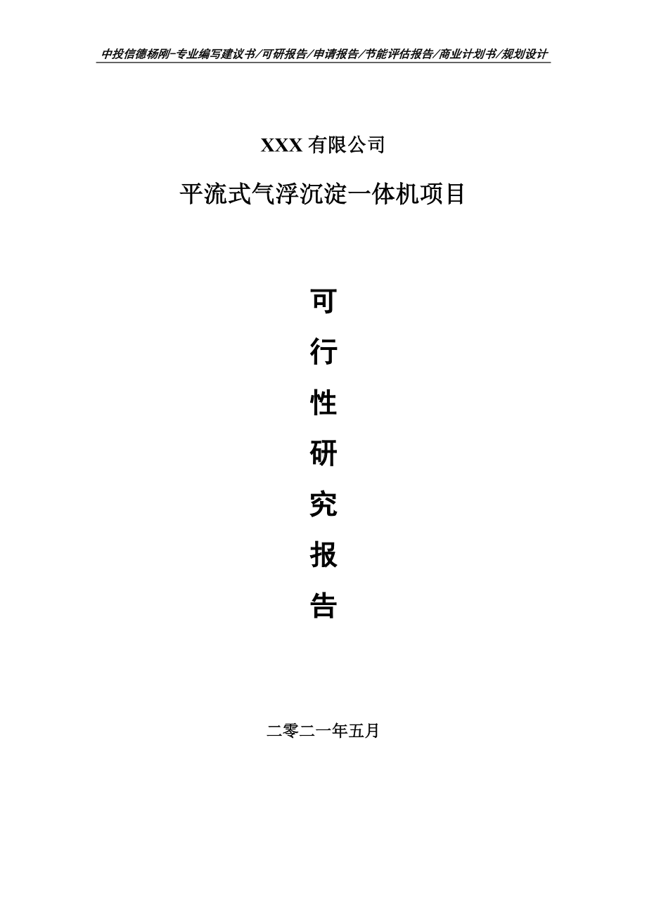 平流式气浮沉淀一体机可行性研究报告申请报告.doc_第1页