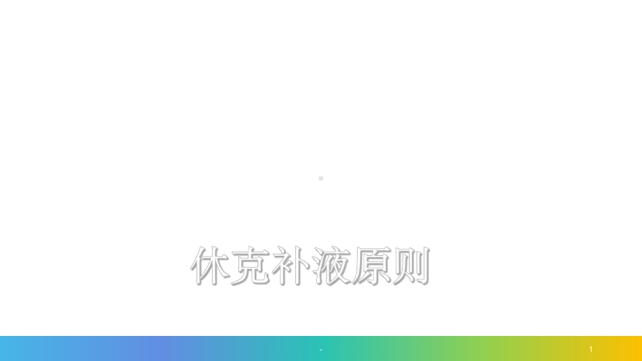 休克补液.ppt.-ppt课件.ppt_第1页