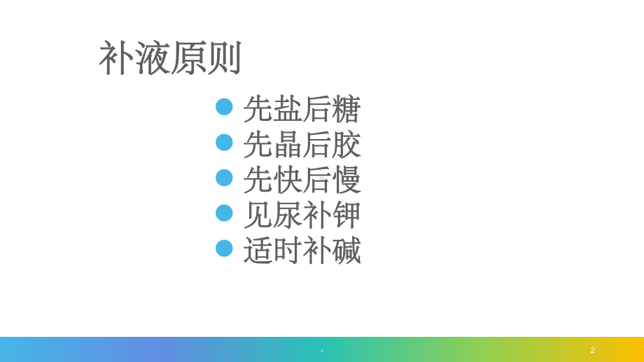 休克补液.ppt.-ppt课件.ppt_第2页