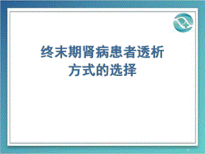 终末期肾病患者透析方式的选择PPT课件.pptx