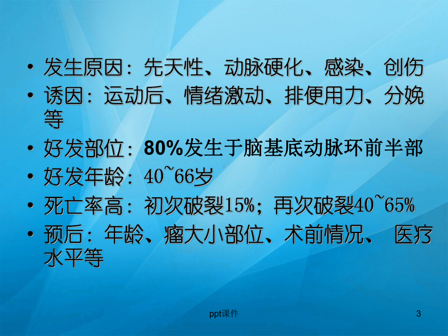 颅内动脉瘤手术前后的护理-ppt课件.ppt_第3页