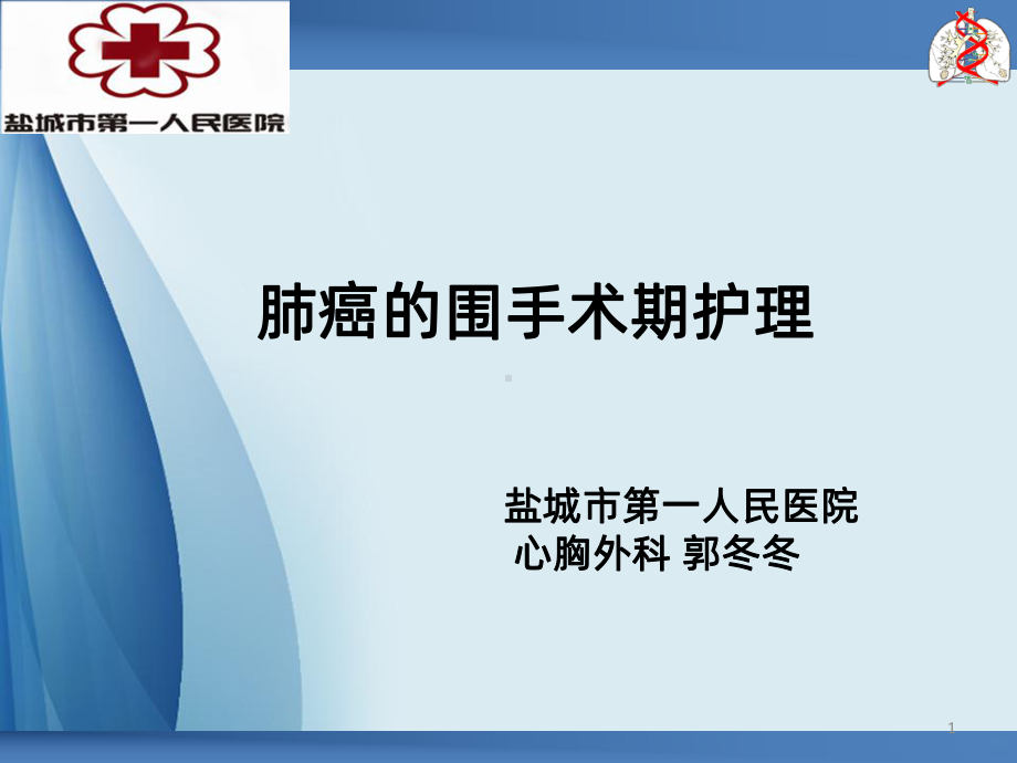 肺癌的围手术期护理PPT课件.ppt_第1页