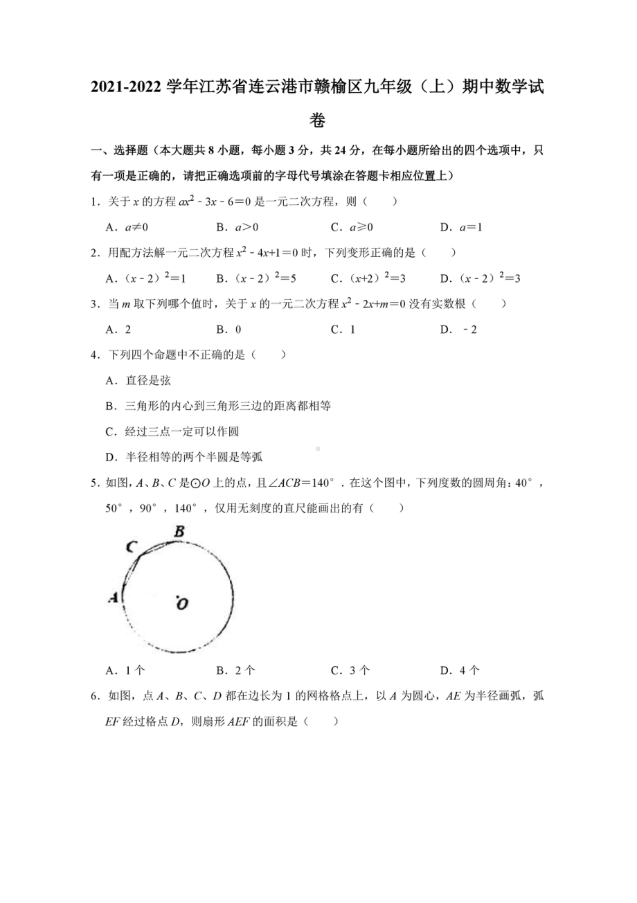 江苏省连云港市赣榆区2021-2022学年九年级上学期期中数学试卷.pdf_第1页