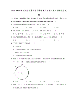 江苏省连云港市赣榆区2021-2022学年九年级上学期期中数学试卷.pdf