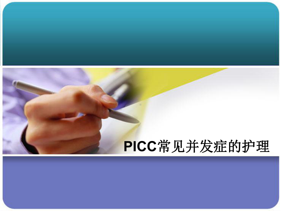 PICC常见并发症及处理ppt课件.ppt_第1页