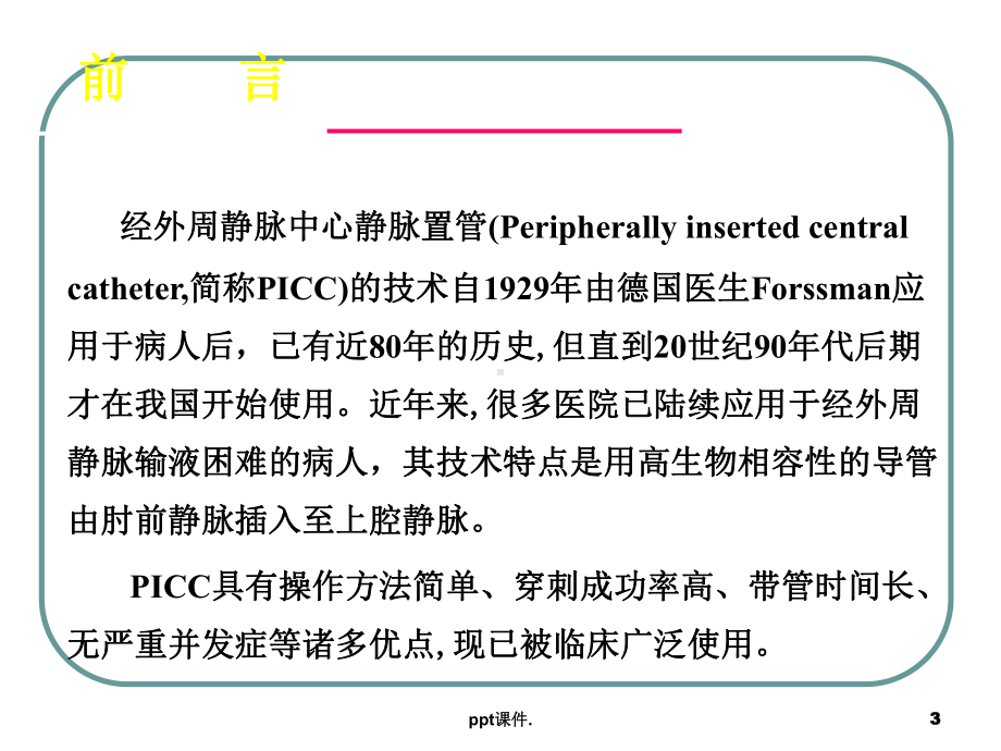 PICC常见并发症及处理ppt课件.ppt_第3页