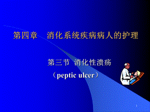 消化性溃疡疾病病人护理PPT课件.ppt