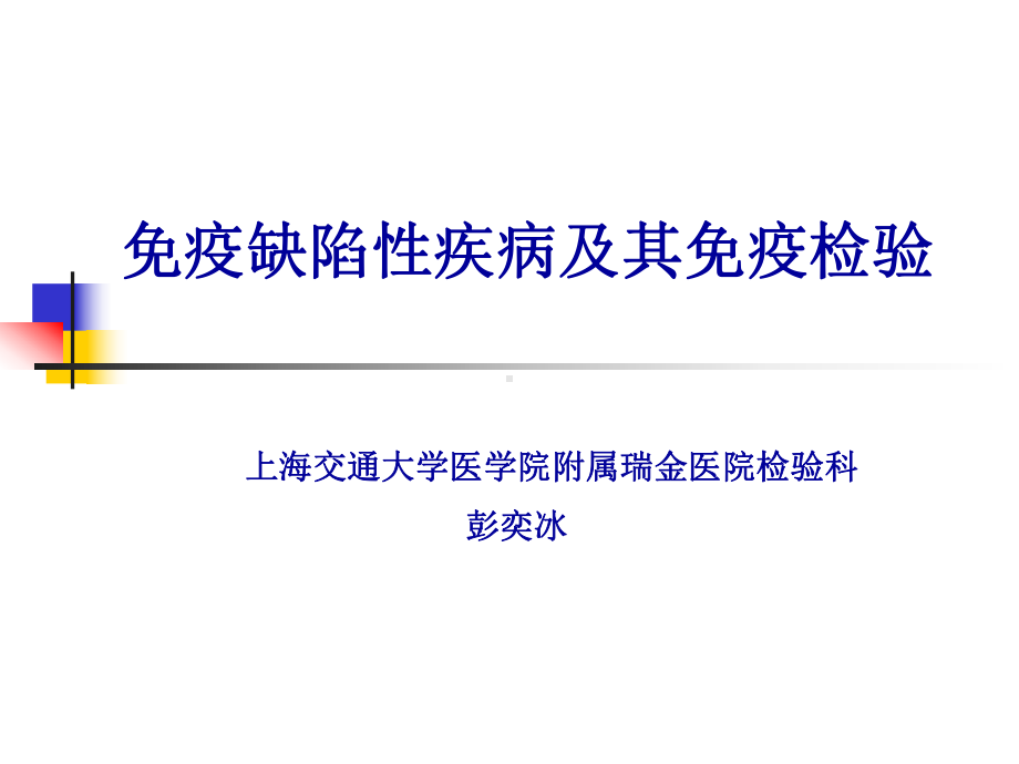 继发性免疫缺陷病课件.ppt_第1页