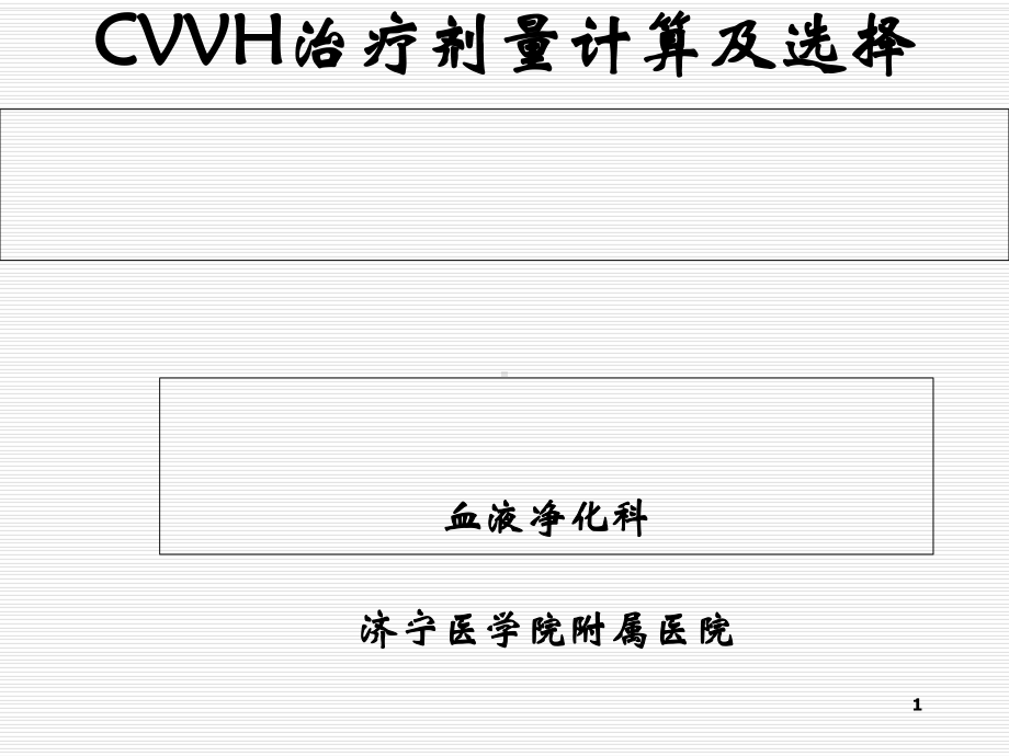 CVVH治疗剂量计算及选择课件.ppt_第1页