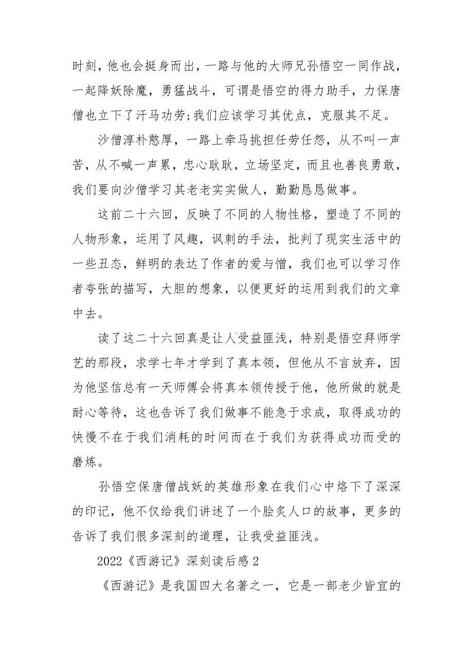 2022《西游记》深刻读后感最新五篇.doc_第2页