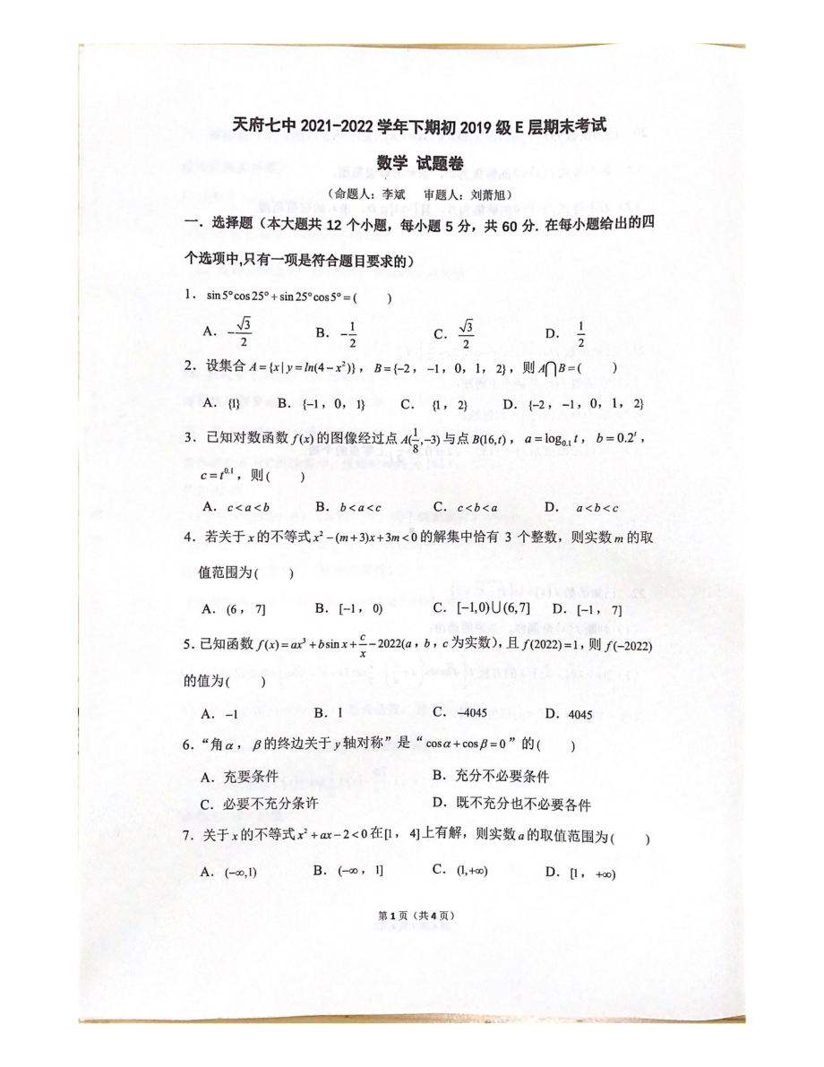 四川省成都市天府 2021-2022学年(直升班)高一下学期期末考试数学试题.pdf_第1页