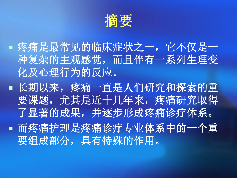 外科病人术后疼痛护理教学应用初探医学课件.ppt_第2页