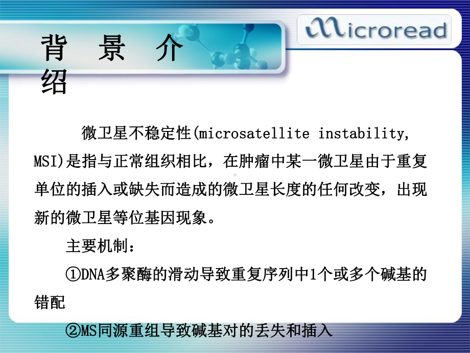 MSI诊断检测方法与应用课件.ppt_第3页