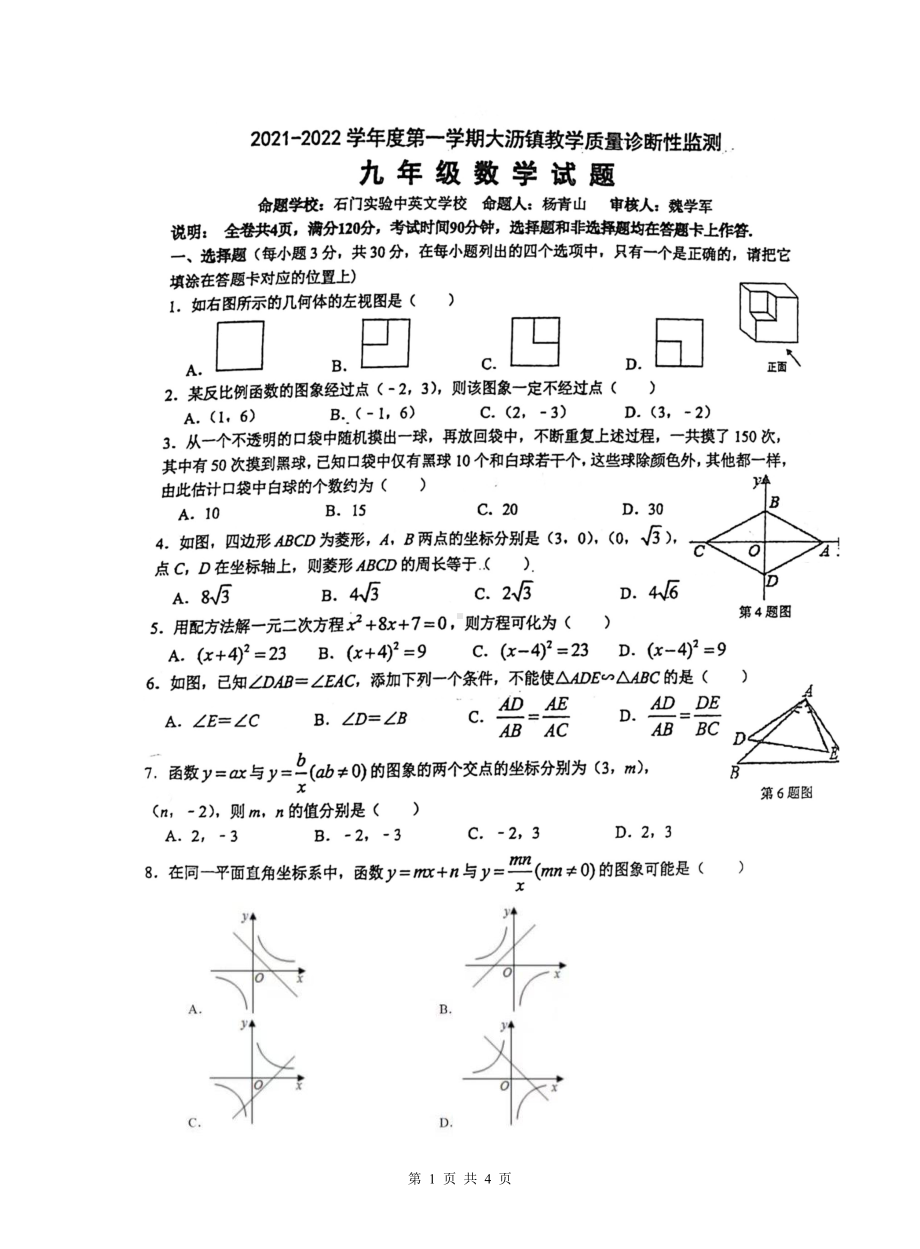 广东省佛山市南海区大沥镇2021-2022学年上学期教学质量诊断性监测九年级数学试题 .pdf_第1页