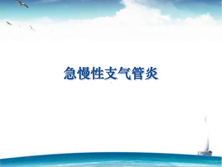 急慢性支气管炎-ppt课件.ppt_第1页