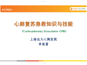 心肺复苏急救知识与技能课件.pptx